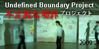 Undefined Boundary Project 不定義な境界プロジェクト: